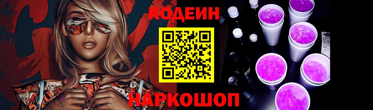 Кодеиновый сироп Lean Purple Drank  Вход с VPN  Кодеин напиток Lean (лин)  Сарапул 